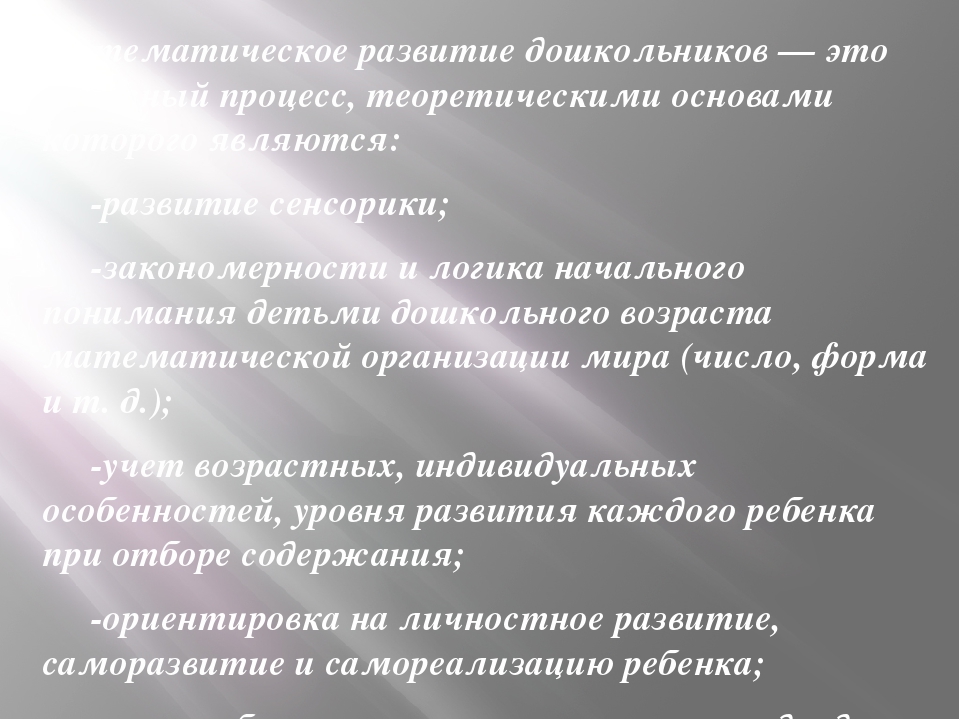 Презентация на тему : "Создание развивающей предметно- пространственной среды, направленной на математическое развитие детей в разных возрастных группах в соответствии с ФГОС