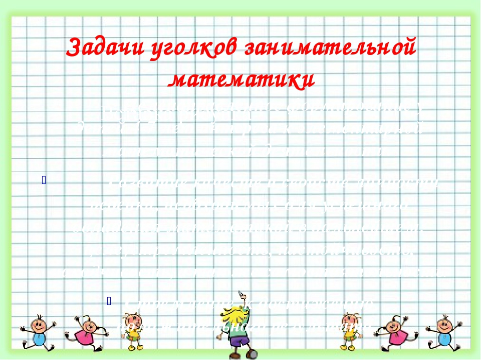 Презентация на тему : "Создание развивающей предметно- пространственной среды, направленной на математическое развитие детей в разных возрастных группах в соответствии с ФГОС