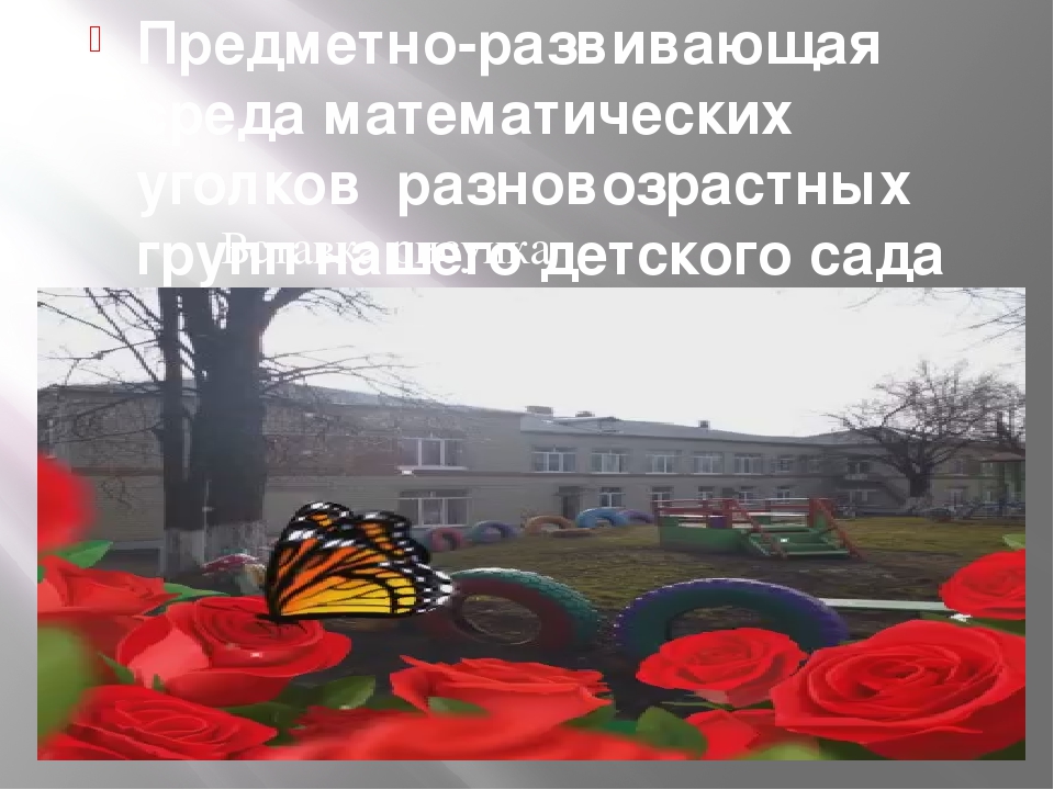 Презентация на тему : "Создание развивающей предметно- пространственной среды, направленной на математическое развитие детей в разных возрастных группах в соответствии с ФГОС