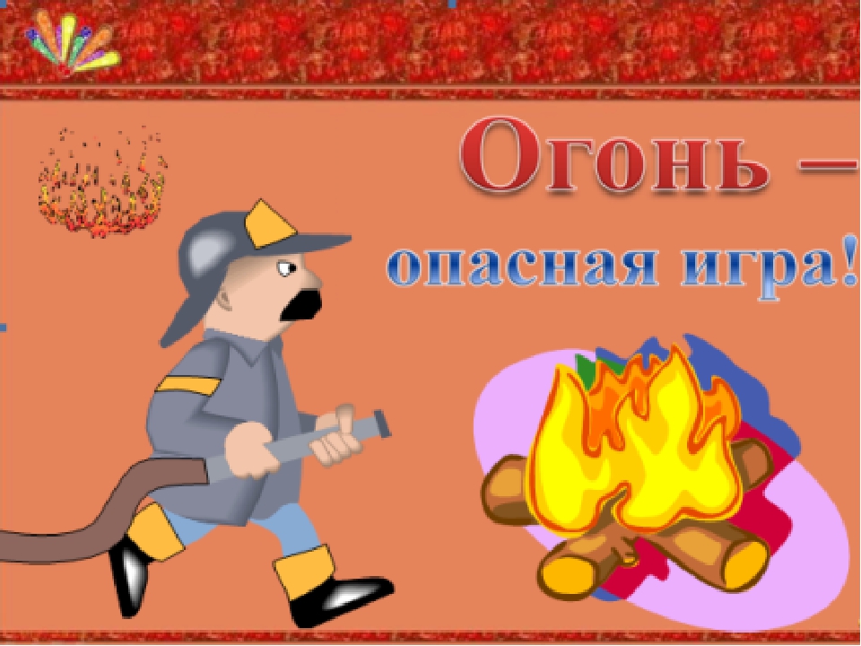 Презентация на тему" Огонь - опасная игра".