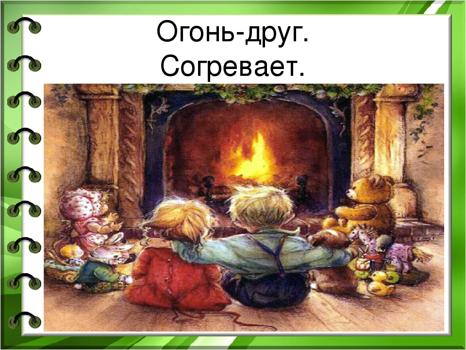 Презентация на тему" Огонь - опасная игра".
