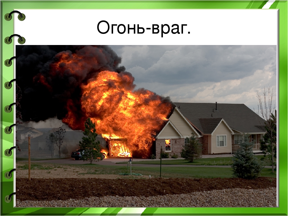 Презентация на тему" Огонь - опасная игра".