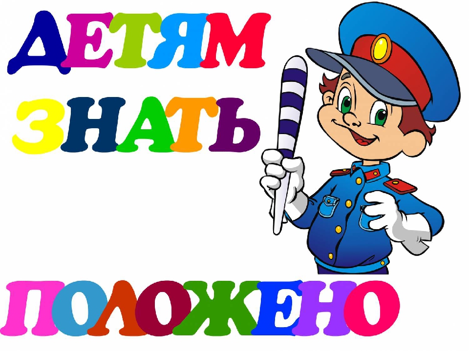 Презентация на тему" Детям знать положено!"