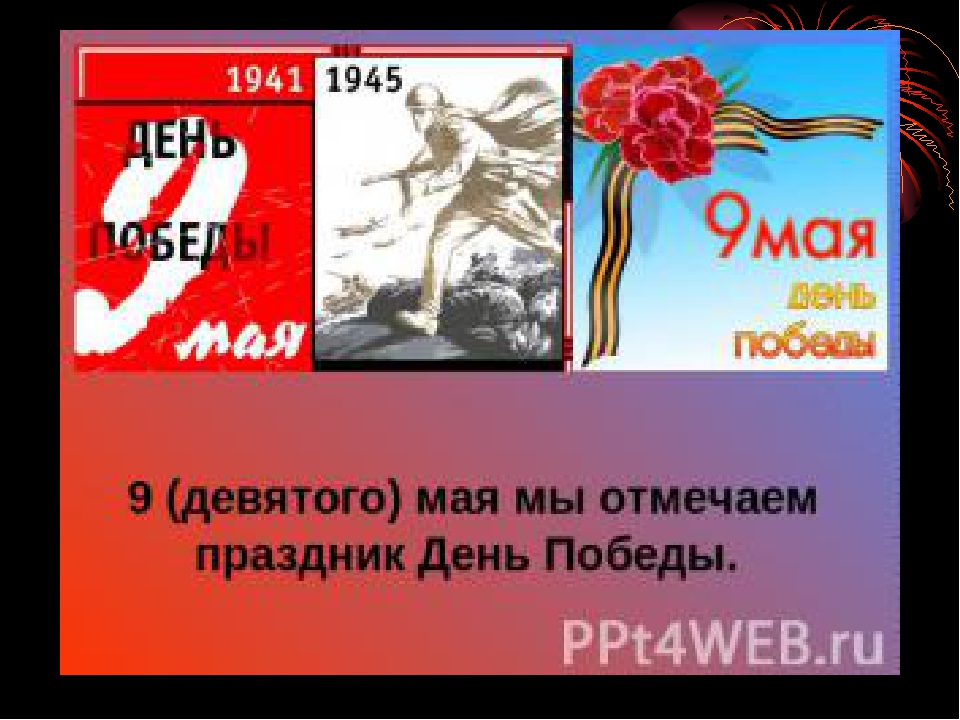 Презентация на тему " День Победы".