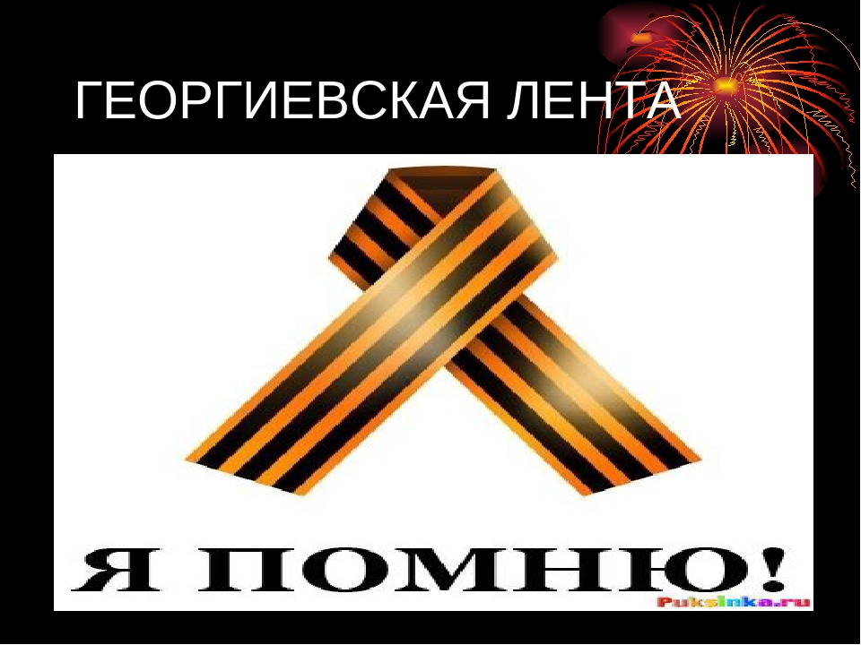 Презентация на тему " День Победы".
