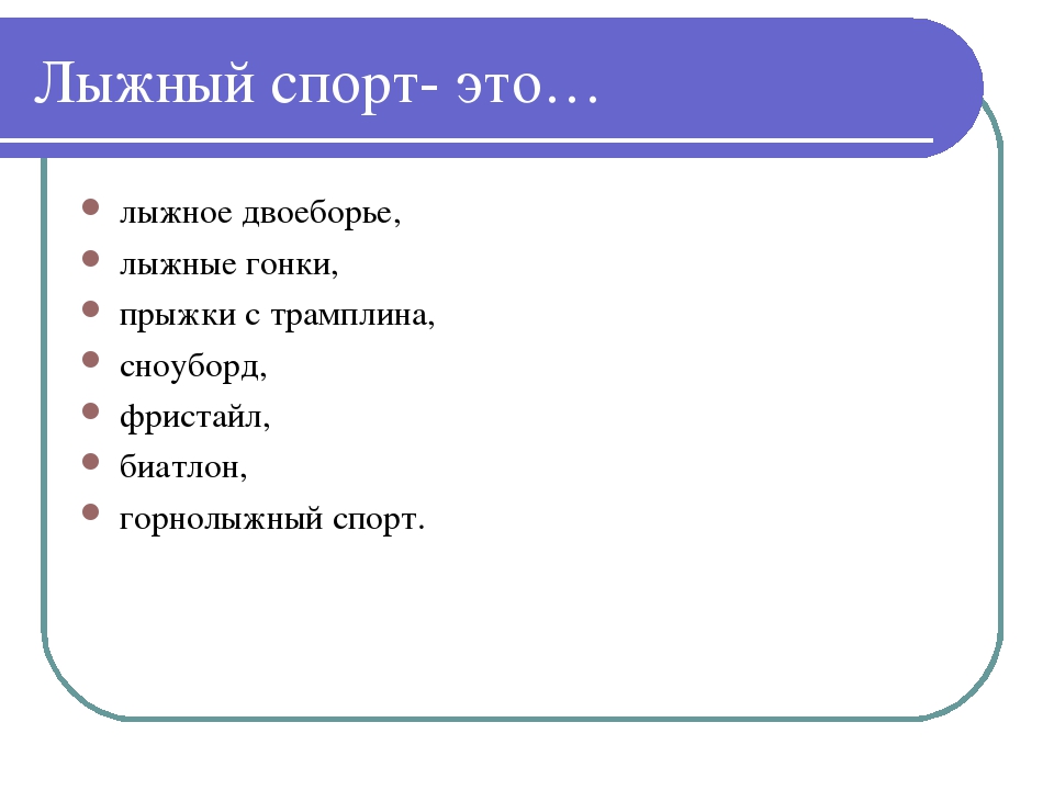 Презентация по спорту " Лыжи".