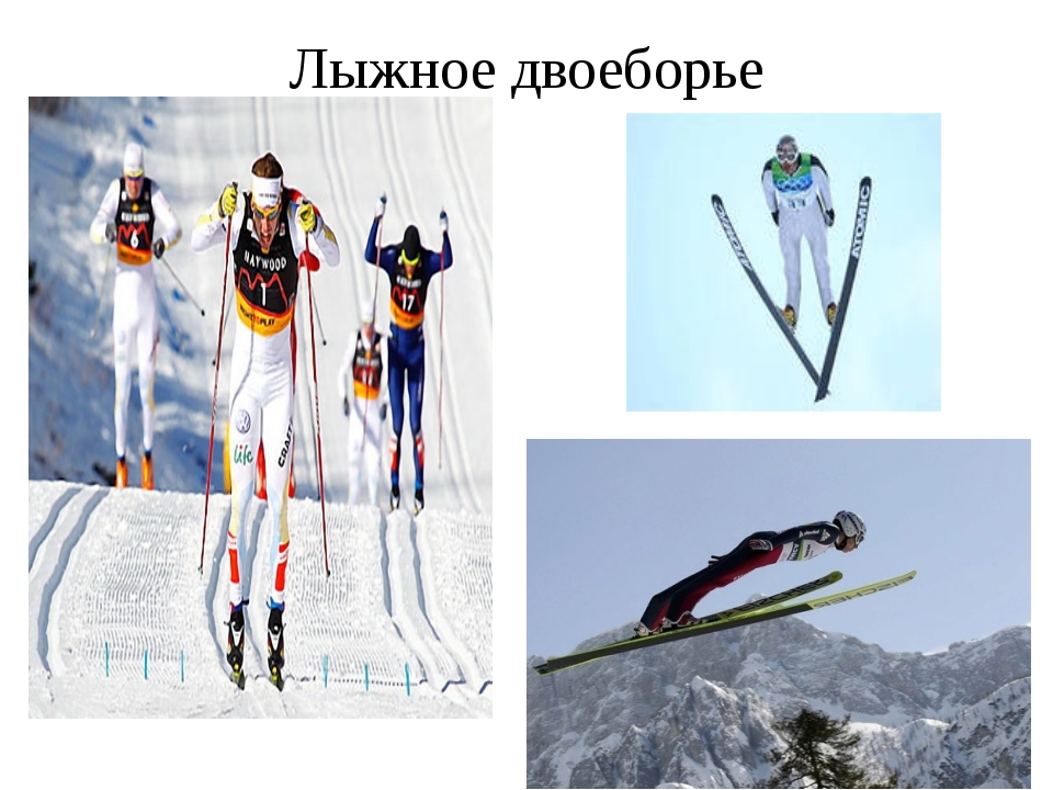 Презентация по спорту " Лыжи".