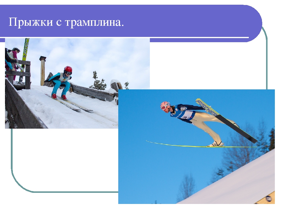 Презентация по спорту " Лыжи".