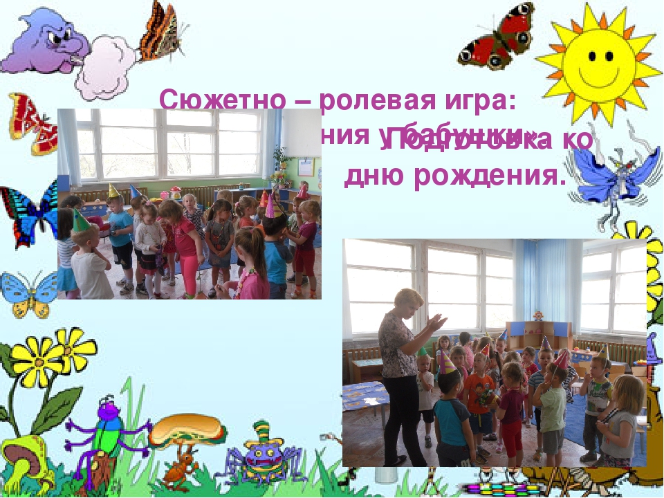Презентация сюжетно-ролевой игры "День рождения бабушки".