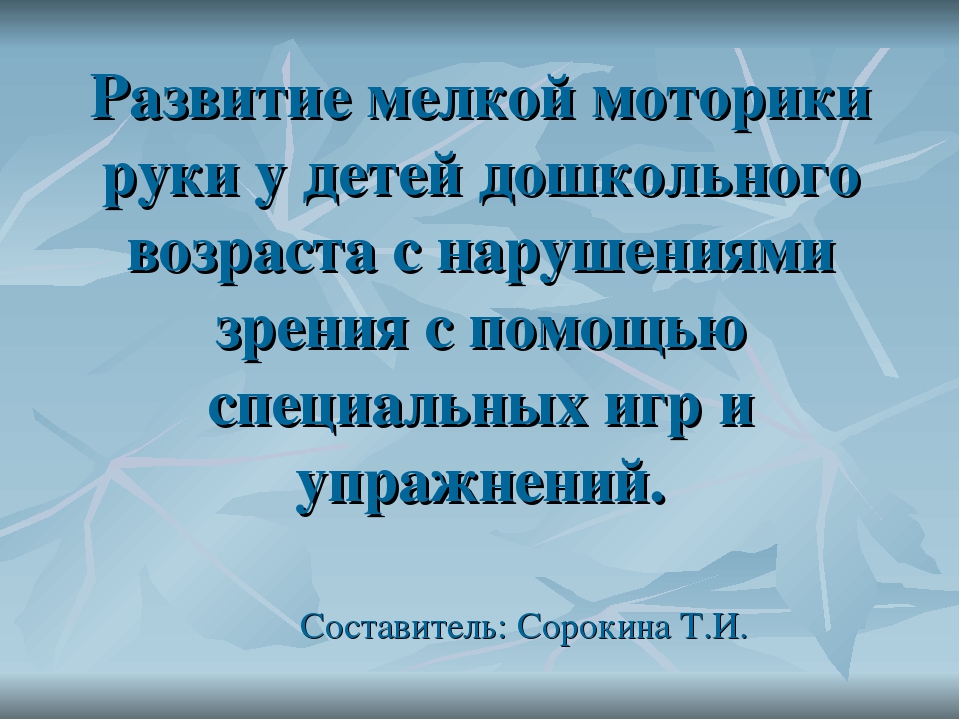Презентация "Развитие мелкой моторики руки у детей с нарушением зрения"