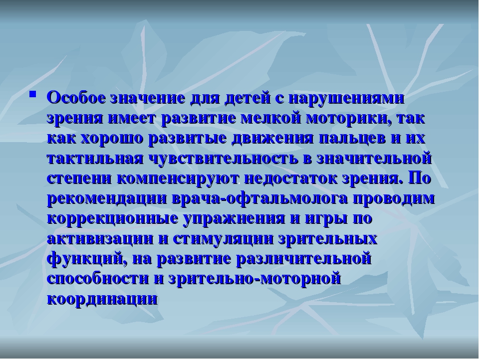 Презентация "Развитие мелкой моторики руки у детей с нарушением зрения"