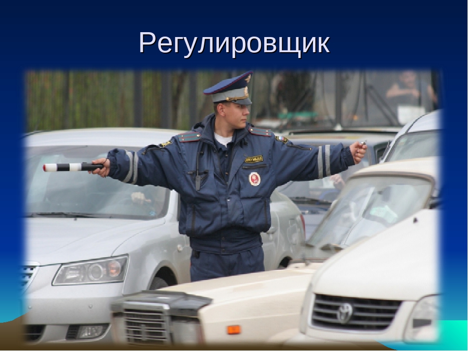 Презентация на тему "Правила дорожного движения".