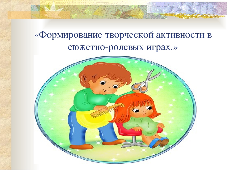 Презентация на тему " Сюжетно-ролевая игра".