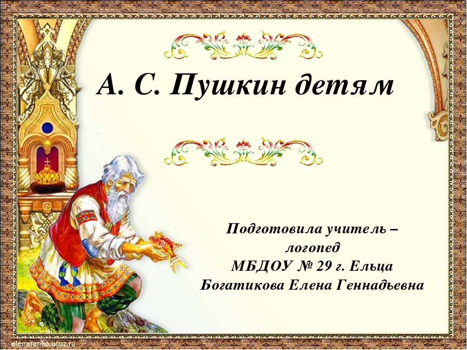 Презентация для детей старшего дошкольного возраста "А.С.Пушкин детям"