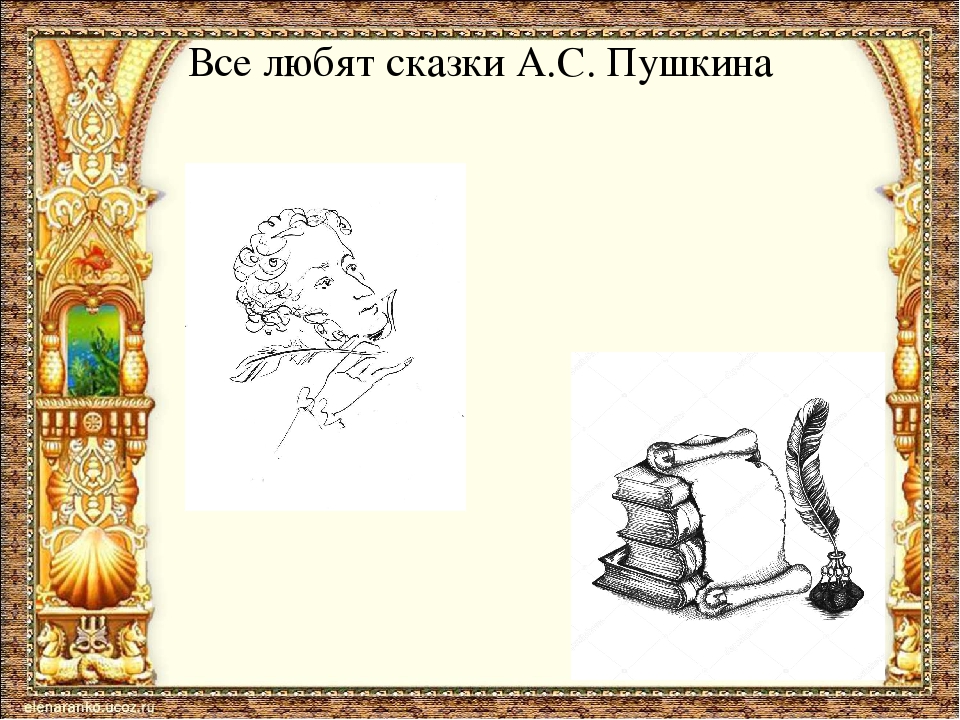 Презентация для детей старшего дошкольного возраста "А.С.Пушкин детям"
