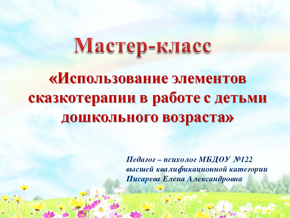 Презентация к мастер - классу «Использование элементов сказкотерапии в работе с детьми дошкольного возраста»