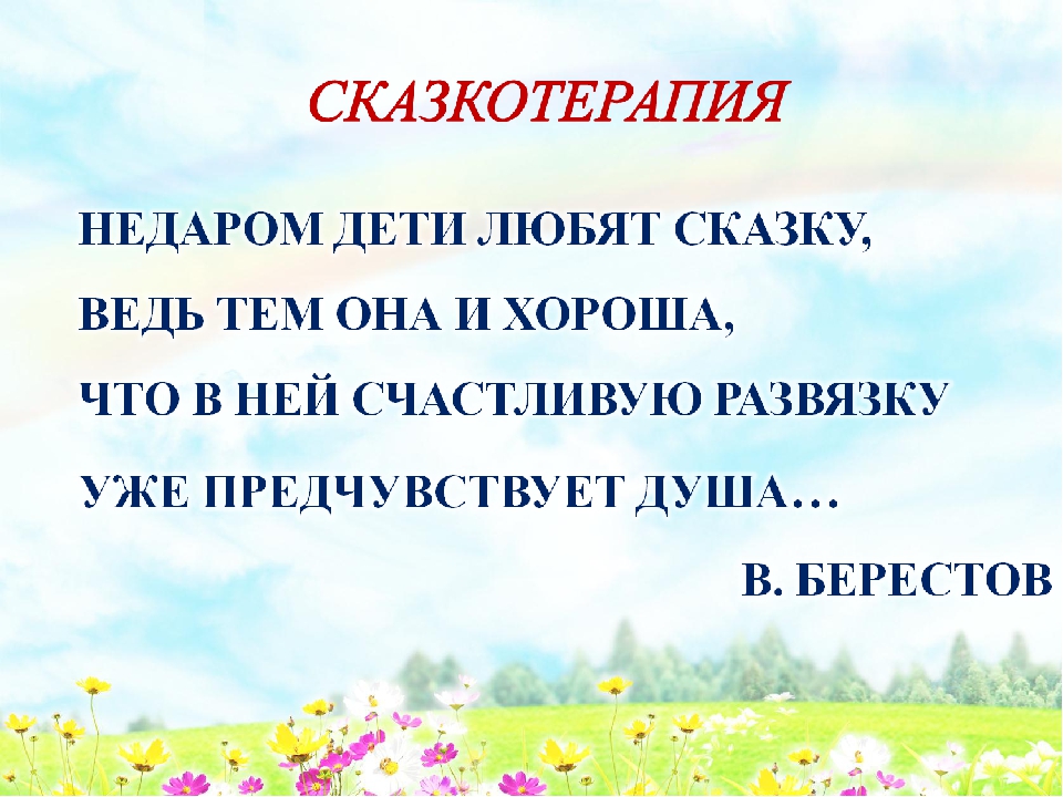 Презентация к мастер - классу «Использование элементов сказкотерапии в работе с детьми дошкольного возраста»
