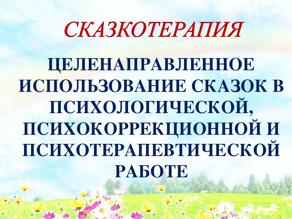 Презентация к мастер - классу «Использование элементов сказкотерапии в работе с детьми дошкольного возраста»