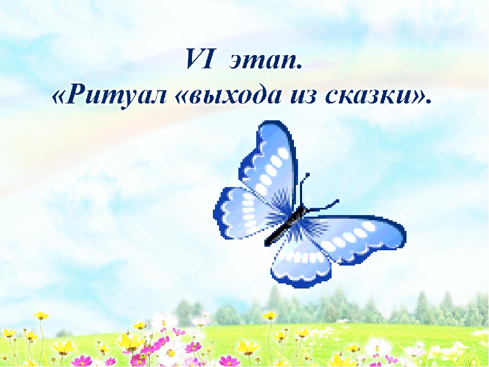 Презентация к мастер - классу «Использование элементов сказкотерапии в работе с детьми дошкольного возраста»