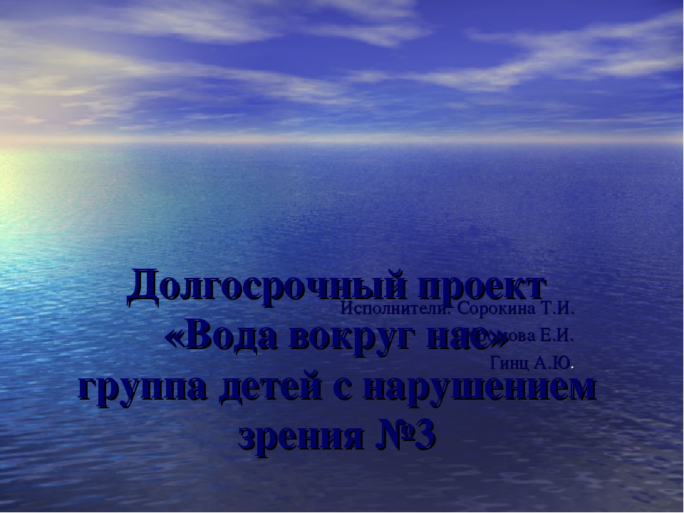 Презентация по проекту "Вода вокруг нас"