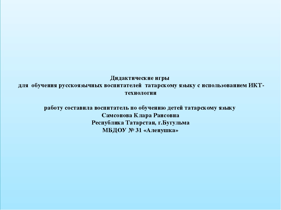 Дидактические игры для обучения русскоязычных воспитателей по татарскому языку с использованием ИКТ технологий