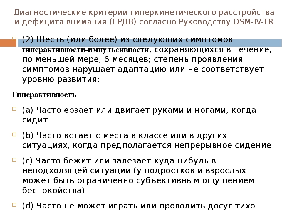 Презентация "Гиперкинетическое расстройство и синдром дефицита внимания"