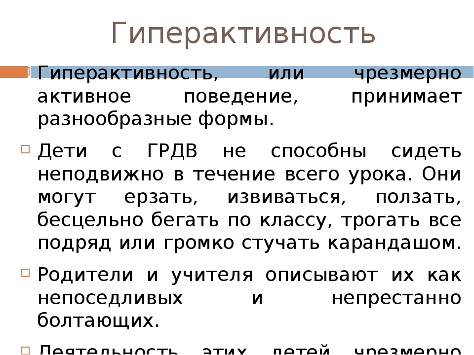 Презентация "Гиперкинетическое расстройство и синдром дефицита внимания"