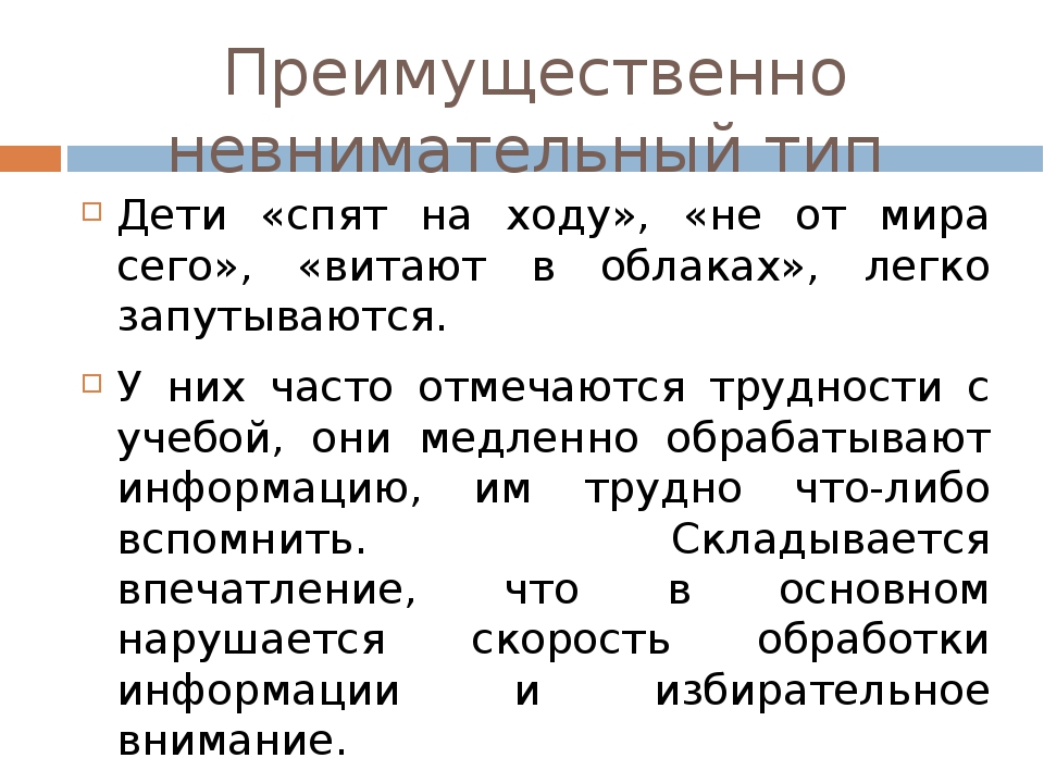 Преимущественно это. Преимущественно. Преимущественно это как. СДВГ невнимательного типа. Что значит преимущественно.