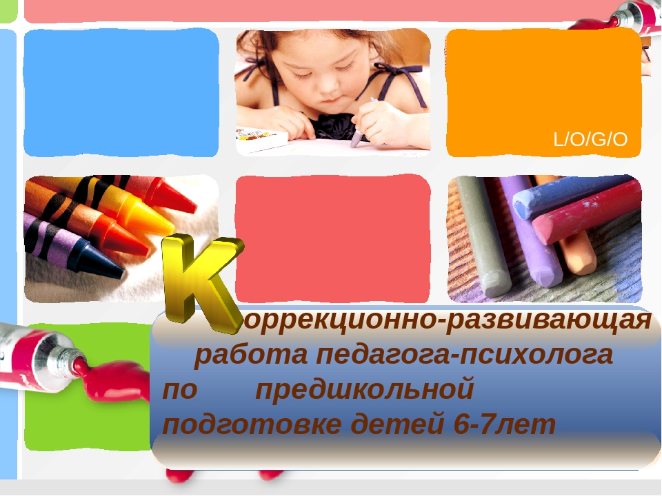 Презентация "Коррекционно-развивающая работа педагога-психолога по предшкольной подготовке детей 6-7 лет"