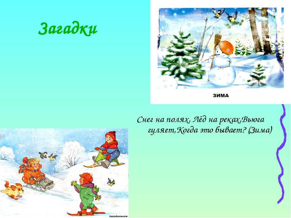 Зима снег текст. Загадки про снег. Загадки на тему снег. Загадки о зиме и снеге. Загадки про снег для детей.