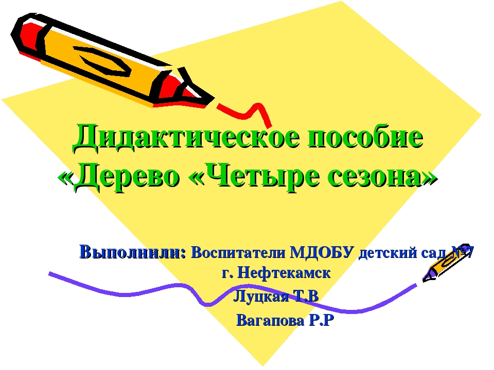 Дидактический материал "Четыре сезона"