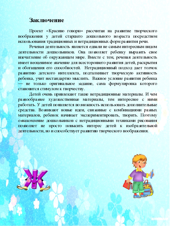 Проект по речевому развитию Красиво говорю