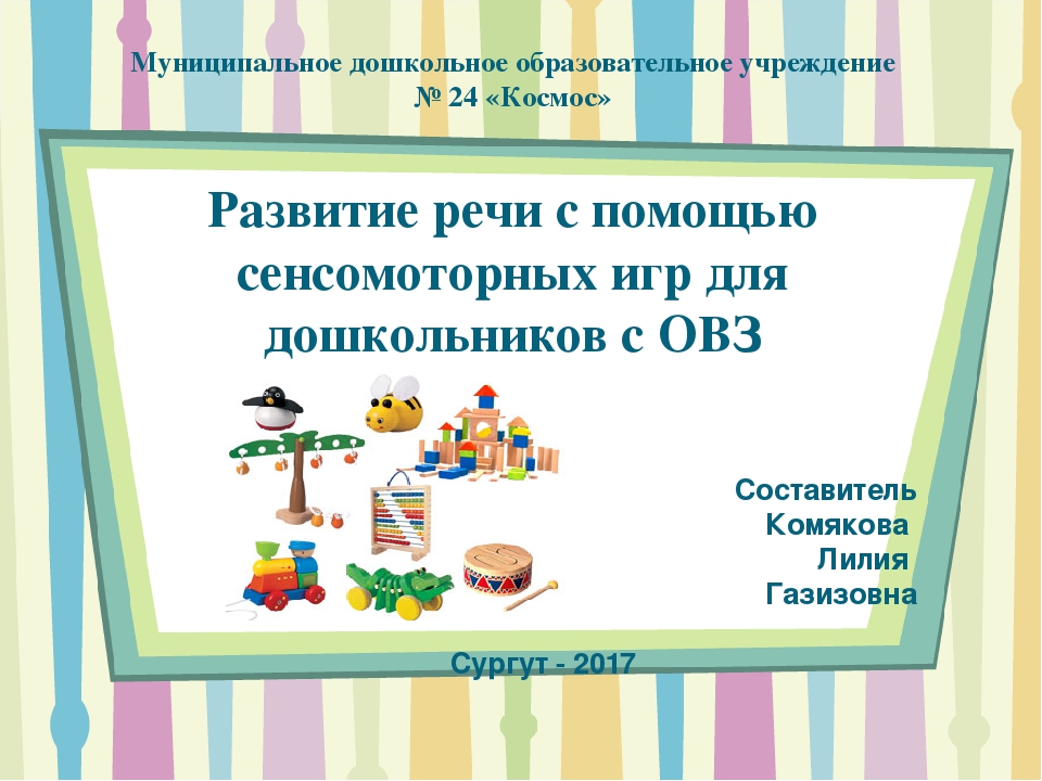 Презентация на тему: Развитие речи с помощью сенсомоторных игр для дошкольников с ОВЗ""