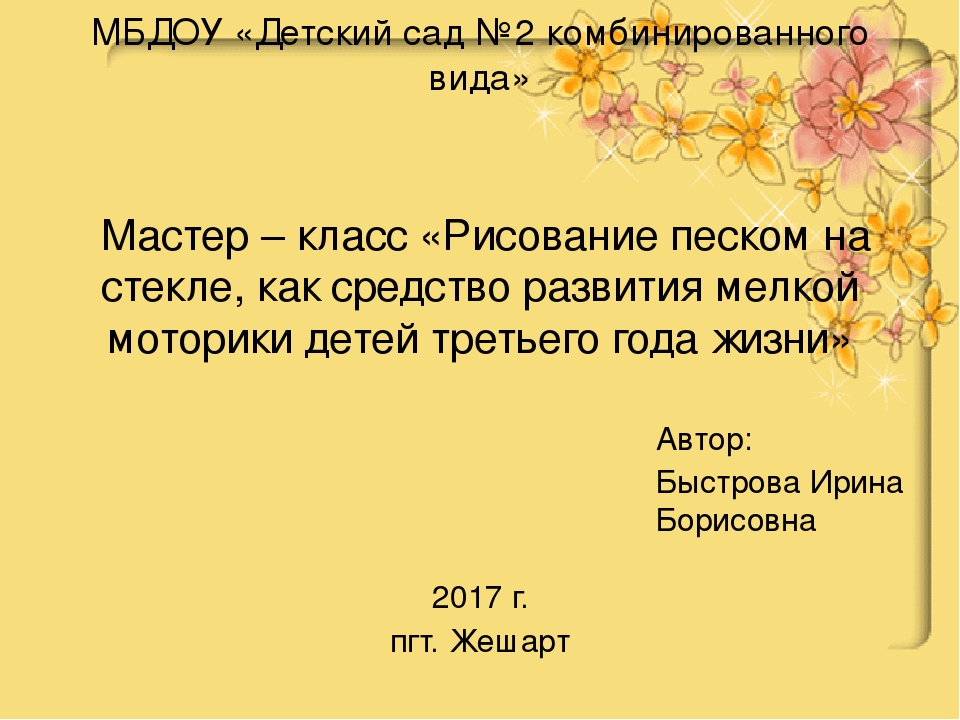 Мастер-класс по художественно-эстетическому развитию.Мастер – класс «Рисование песком на стекле, как средство развития мелкой моторики детей третьего года жизни»