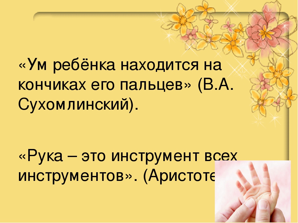 Ум ребенка на кончиках. Ум на кончиках пальцев Сухомлинский. Ум ребенка на кончиках его пальцев. Ум ребенка находится на кончиках его пальцев Сухомлинский. Сухомлинский речь ребёнка на кончиках пальцев.