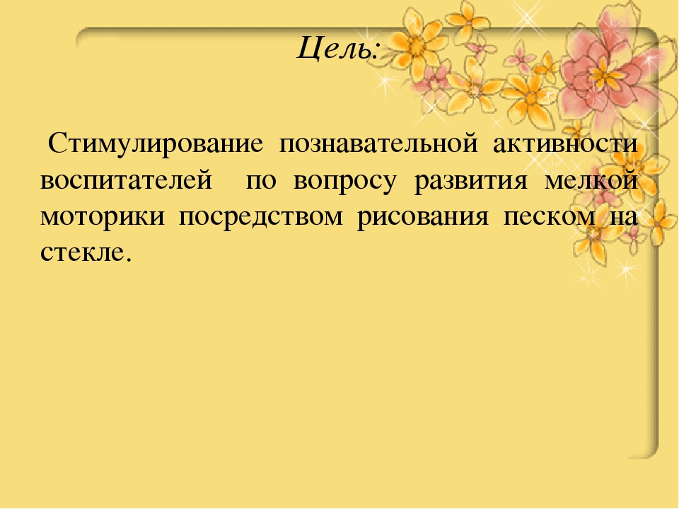 Мастер-класс по художественно-эстетическому развитию.Мастер – класс «Рисование песком на стекле, как средство развития мелкой моторики детей третьего года жизни»