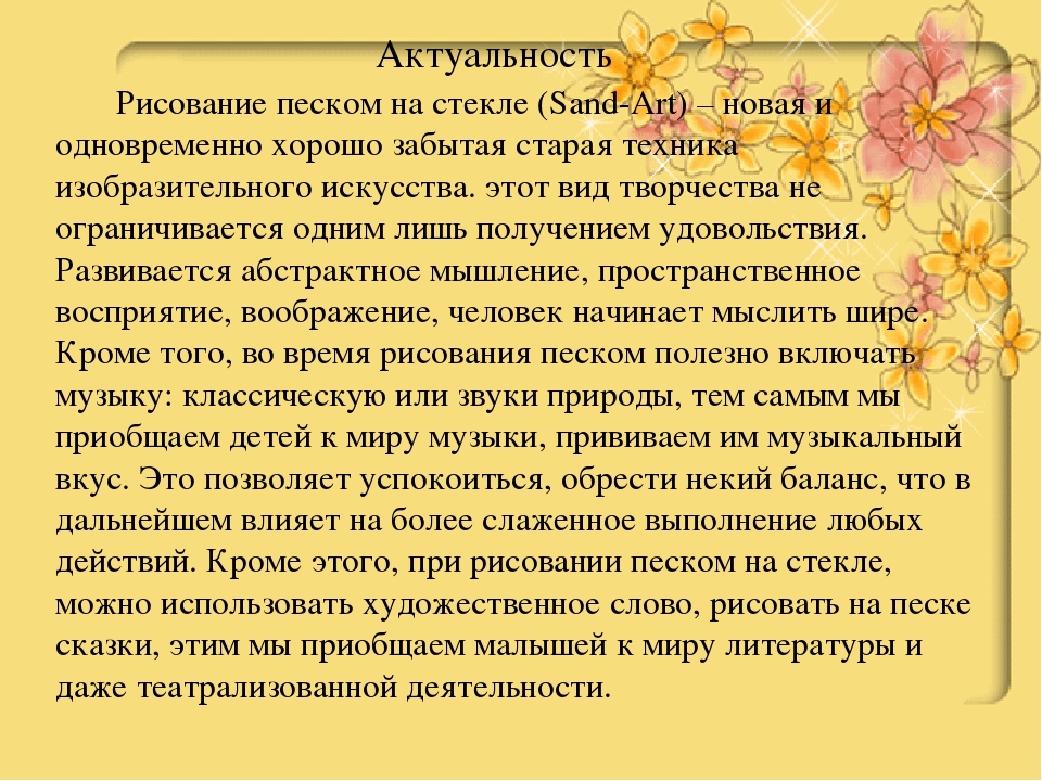 Мастер-класс по художественно-эстетическому развитию.Мастер – класс «Рисование песком на стекле, как средство развития мелкой моторики детей третьего года жизни»