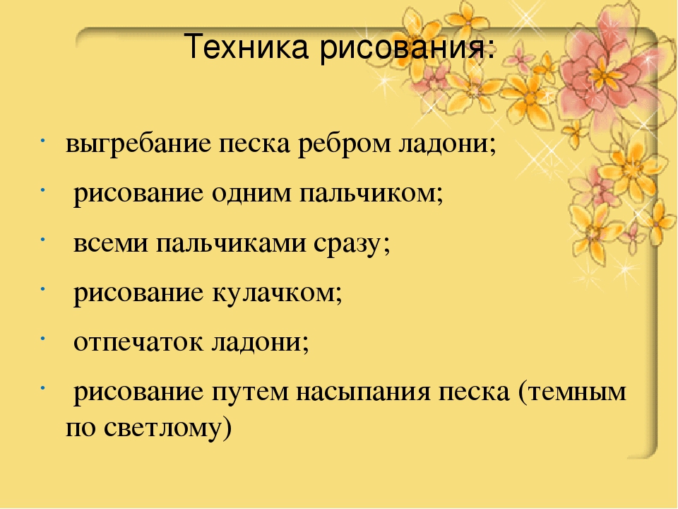 Мастер-класс по художественно-эстетическому развитию.Мастер – класс «Рисование песком на стекле, как средство развития мелкой моторики детей третьего года жизни»