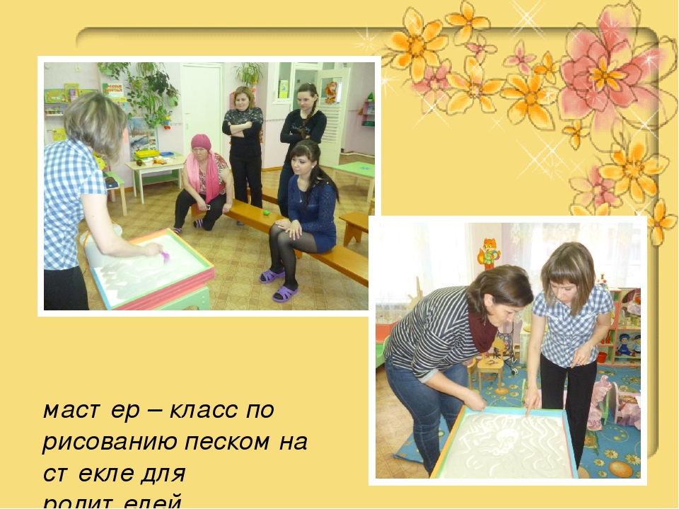 Мастер-класс по художественно-эстетическому развитию.Мастер – класс «Рисование песком на стекле, как средство развития мелкой моторики детей третьего года жизни»
