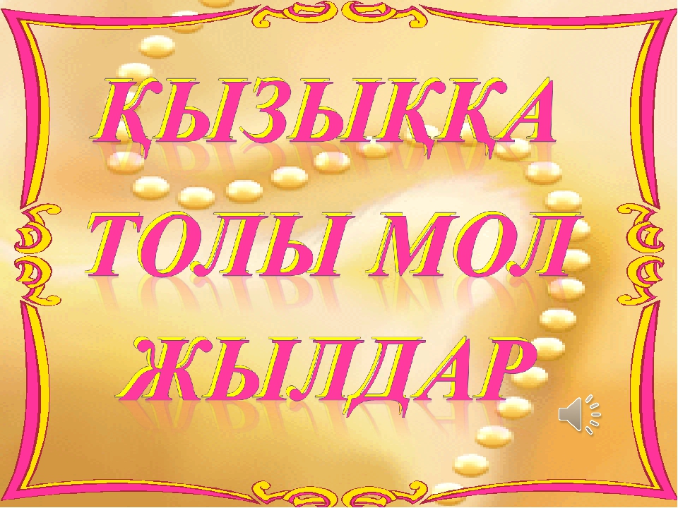 "Қызыққа толы мол жылдар!"