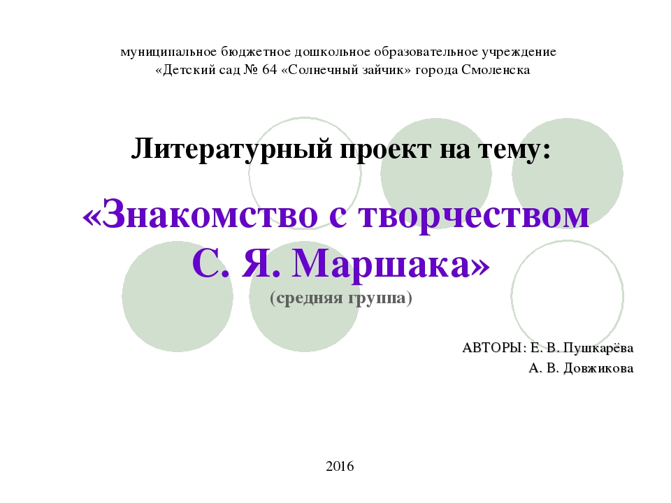 Презентация к проекту "Знакомство с творчеством С,Я, Маршака"