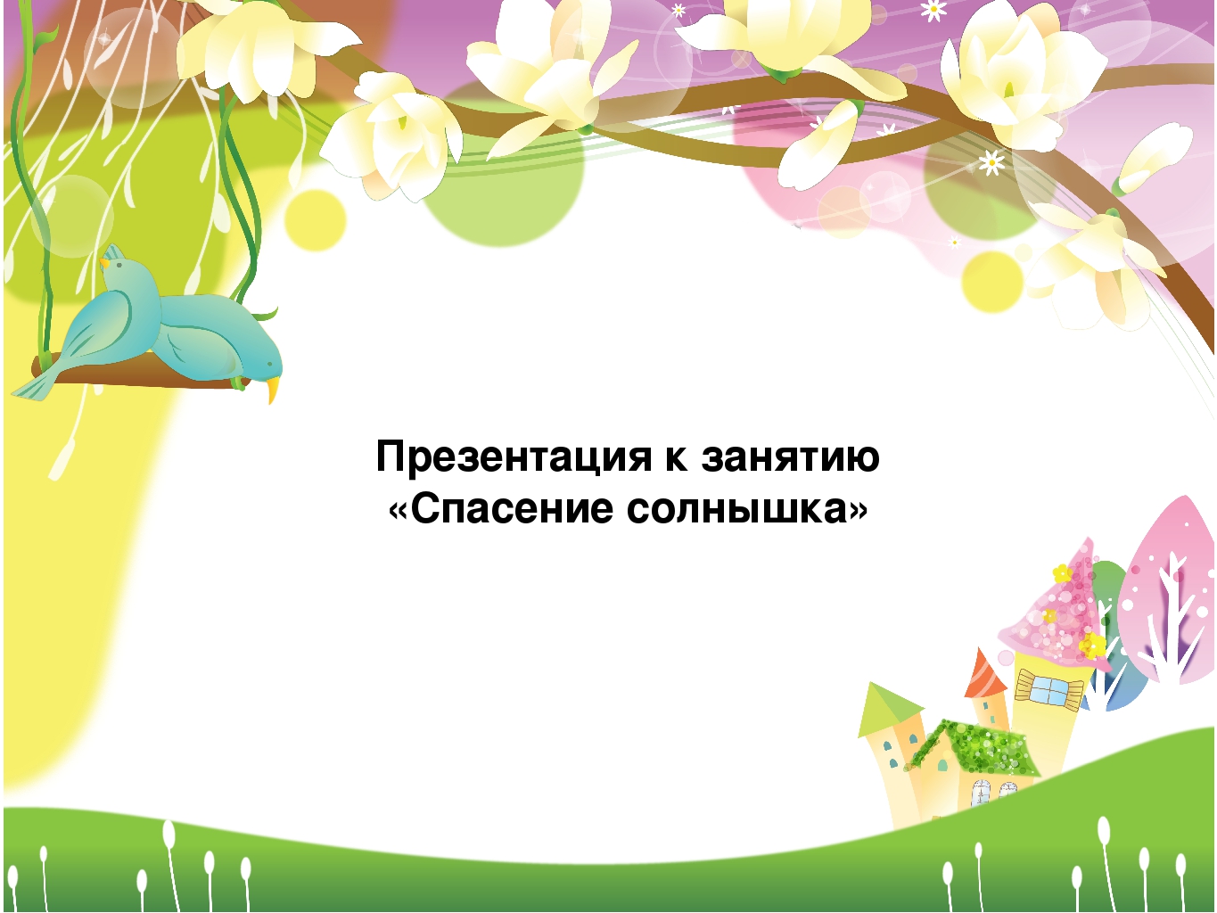 Презентация к контрольно-учётному занятию за год по развитию речи и грамоте в подготовительной группе " Спасение солнышка"