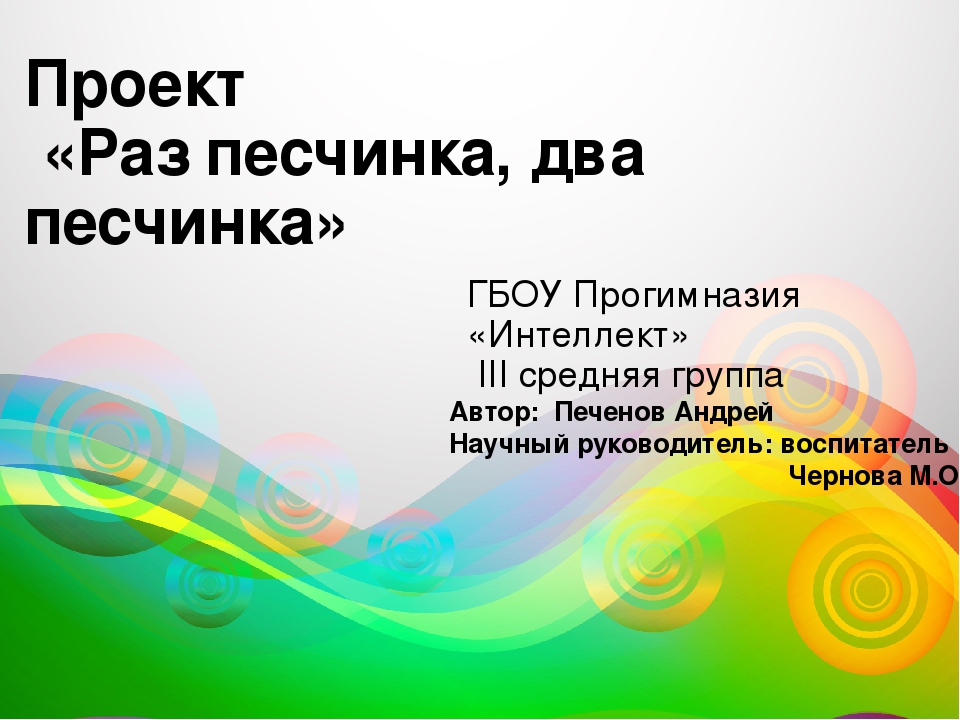 Презентация к проекту "Раз песчинка, два песчинка"