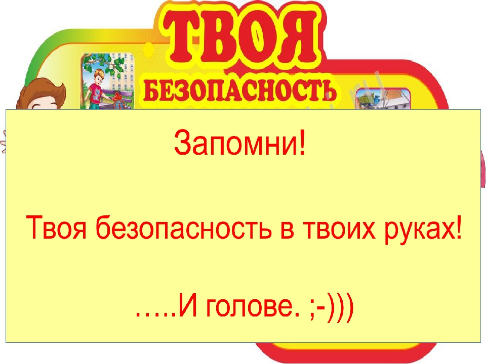 Твоя безопасность в твоих руках презентация