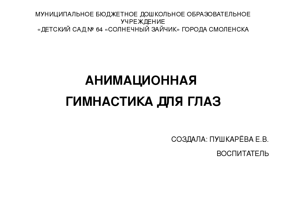 Презентация "Анимационная гимнастика для глаз"