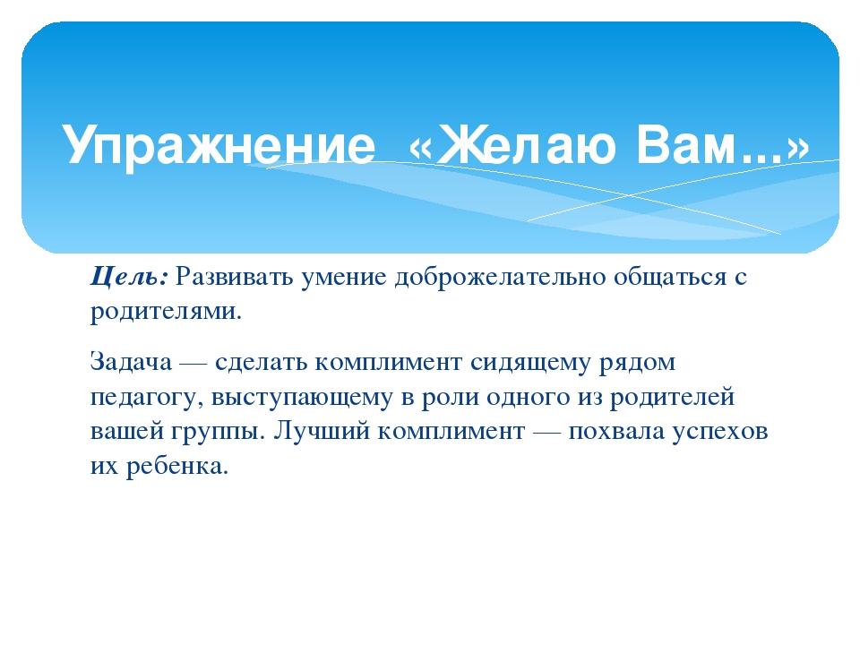 Педагогический тренинг «Оценка уровня коммуникабельности педагога с родителями»