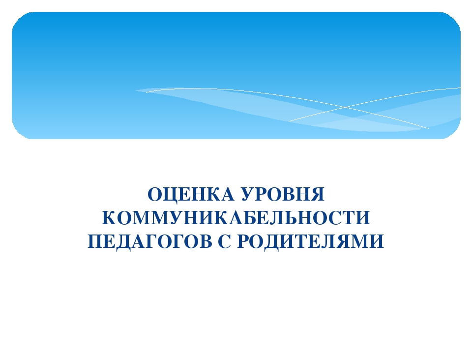 Педагогический тренинг «Оценка уровня коммуникабельности педагога с родителями»