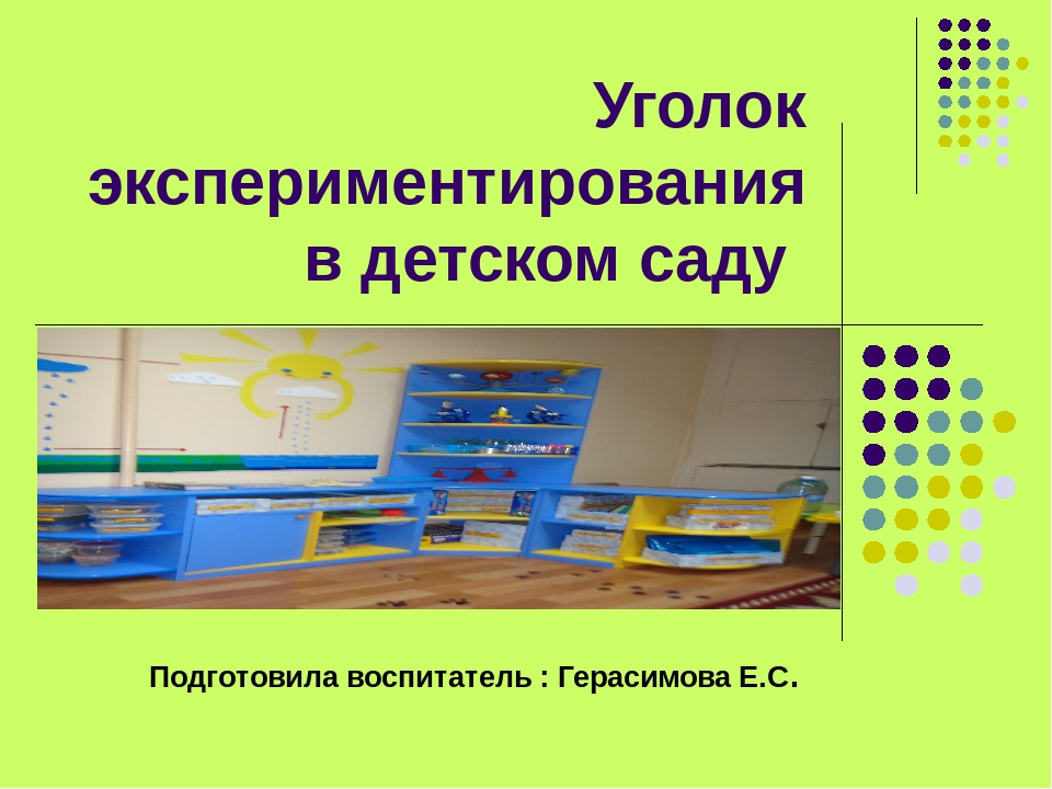 Презентация : " Уголок экспериментирования"