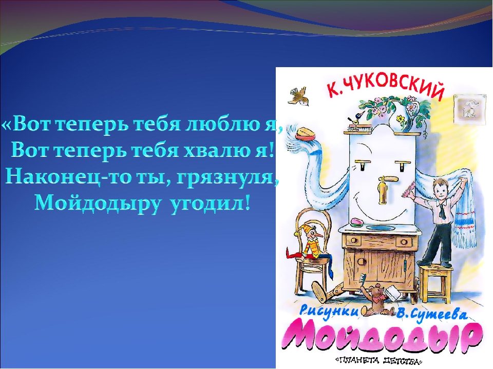 Теперь п. Вот теперь тебя хвалю я. Вот теперь тебя люблю. Мойдодыр вот теперь тебя люблю я. Вот теперь тебя люблю я вот теперь тебя хвалю я.