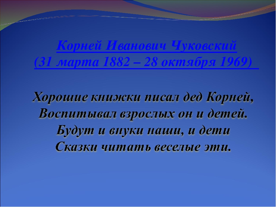 Презентация "В гостях у дедушки Корнея"